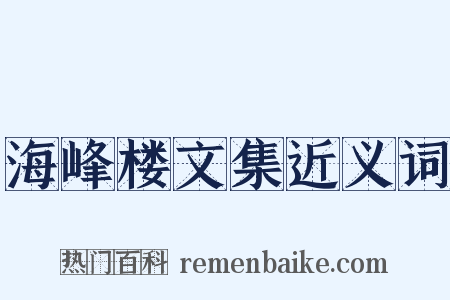 海峰楼文集近义词是什么意思的图片